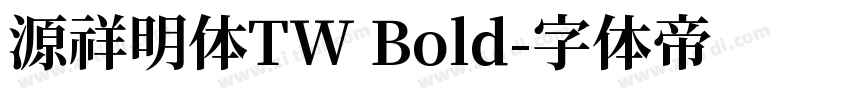 源祥明体TW Bold字体转换